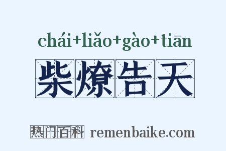 柴燎告天是什么意思的图片